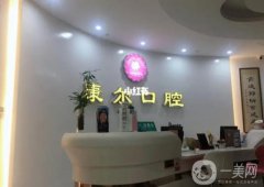 廈門康爾口腔怎么樣？可以用醫(yī)保嗎？附醫(yī)生口碑擅長一覽