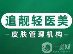 信陽追靚整形美容醫(yī)院怎么樣？坐診專家簡介/口碑、地址一鍵查詢