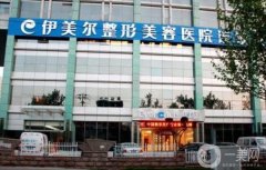 西安伊美爾醫(yī)療美容醫(yī)院怎么樣正規(guī)嗎？醫(yī)生資料簡介/口碑、評價(jià)更新了
