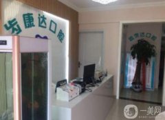 北京齒康達(dá)口腔醫(yī)院怎么樣？劉可新醫(yī)生介紹/整牙口碑評價一覽
