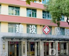 南昌建設醫(yī)院