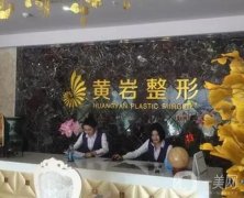 廈門市思明區(qū)黃巖整形外科門診部