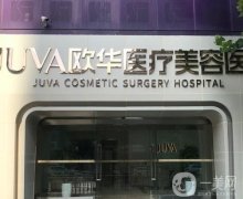 上海歐華醫(yī)療美容門診部