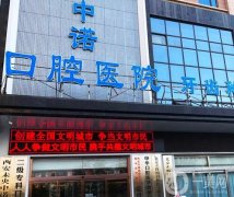西安未央中諾口腔醫(yī)院是正規(guī)醫(yī)院嗎？是公立的還是私立的？簡介詳情一覽