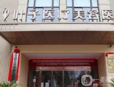 西安葉子醫(yī)療美容醫(yī)院怎么樣？正規(guī)嗎？坐診醫(yī)生推薦合集一覽