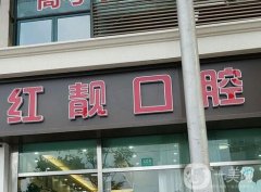 上海紅靚口腔門診部怎么樣？種植牙醫(yī)生推薦查詢！