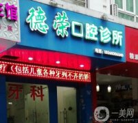 北京德榮口腔診所怎么樣？口碑醫(yī)生力薦！追加地址詳情
