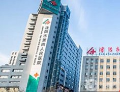 沈陽市第四人民醫(yī)院是三甲醫(yī)院嗎？整形科怎么樣？口碑/地址齊上陣