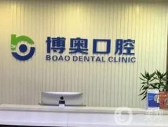 徐州泉山博奧口腔門診部開展項(xiàng)目、種植牙醫(yī)生資料/背景分享！