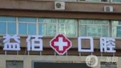 煙臺市益佰口腔醫(yī)院怎么樣？實(shí)力醫(yī)生擅長、地址電話、口碑技術(shù)一覽