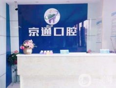 南通如皋京通口腔門診部