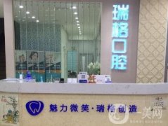 秦皇島瑞格口腔診所