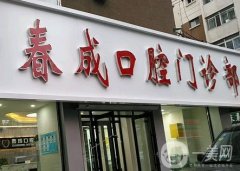 長春南關春成口腔門診部