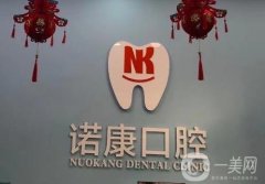 煙臺諾康口腔門診部