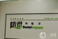植得口腔是全國連鎖嗎?義烏植得口腔實(shí)力技術(shù)等在當(dāng)?shù)卦趺礃樱?></a>
                            <div   id=