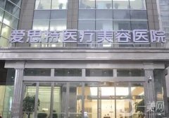 長沙愛**醫(yī)療美容醫(yī)院正規(guī)嗎?看吳蒙隆鼻技術(shù)、張姣姣雙眼皮技術(shù)如何！