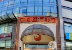 北京麗都醫(yī)療美容醫(yī)院是正規(guī)的嗎？正規(guī)資質(zhì)\吳繼東醫(yī)生\顧客評價！