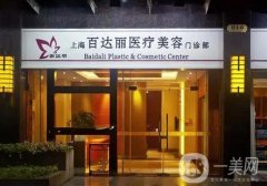 上海百達(dá)麗醫(yī)療美容醫(yī)院怎么樣？隆鼻選王艷、脂肪填充選顧清！