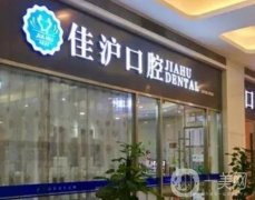 上海佳滬口腔怎么樣？從項目、設(shè)備、醫(yī)生等方面來看！