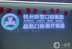 杭州品凱口腔醫(yī)院怎么樣正規(guī)嗎？醫(yī)生資料介紹/超全門店地址介紹
