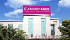 上海華美美容醫(yī)院靠譜嗎？張朋/李志海醫(yī)生介紹、口碑、地址公布
