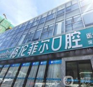 深圳格倫菲爾口腔怎么樣？坐診醫(yī)生介紹/介紹各門店地址一覽
