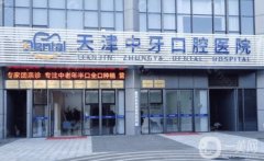天津中牙口腔醫(yī)院水平怎么樣？醫(yī)生資料介紹/口碑、地址一覽