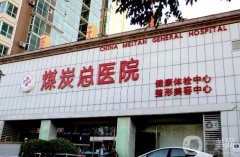 北京煤醫(yī)醫(yī)療美容醫(yī)院怎么樣？王馳醫(yī)生資料介紹、手術(shù)預(yù)約