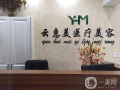 沈陽云惠美醫(yī)療美容診所