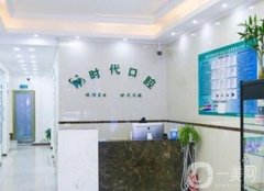 時(shí)代口腔門(mén)診（檀溪店）