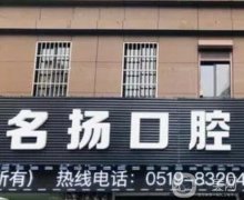 武漢名揚(yáng)義齒診所