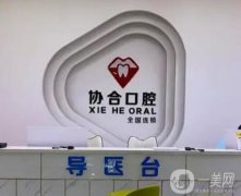 衡陽(yáng)市協(xié)合口腔醫(yī)院