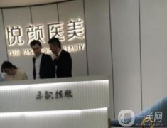 天津悅顏醫(yī)療美容醫(yī)院