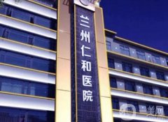 蘭州市仁和醫(yī)院是正規(guī)醫(yī)院?jiǎn)?？整形醫(yī)生/口碑簡(jiǎn)介查詢