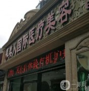 北京慕美人醫(yī)療美容診所怎么樣？靠譜嗎？性價比如何？