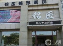杭州銘醫(yī)醫(yī)療整形美容醫(yī)院怎么樣？口碑醫(yī)生、地址等詳情查詢