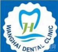 深圳市望海齒科醫(yī)療