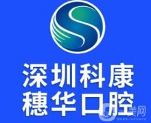 沈陽遼中仁愛口腔