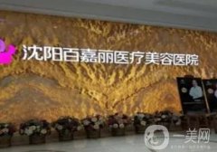 2023沈陽百嘉麗醫(yī)療美容醫(yī)院