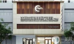 沈陽(yáng)創(chuàng)美整形醫(yī)院