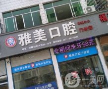 泰安市泰山區(qū)雅美口腔診所