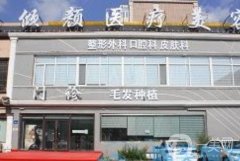 大慶傾顏醫(yī)療美容正規(guī)么？郭學(xué)永醫(yī)生資料、機(jī)構(gòu)簡介雙重參考！