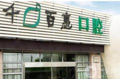 千口百惠口腔補(bǔ)牙怎么樣？是公立的嗎？坐診專家名單戳進(jìn)來看~