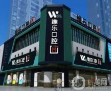 福州維樂口腔正規(guī)靠譜嗎？醫(yī)生簡(jiǎn)介、牙友評(píng)價(jià)/看完明白正畸優(yōu)勢(shì)凸顯！