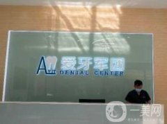 昆山愛牙口腔診所怎么樣正規(guī)嗎？醫(yī)生技術/整牙口碑在線實測！