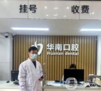 福建華南口腔醫(yī)院做種植牙怎么樣？4位醫(yī)生優(yōu)勢(shì)/資料一鍵get！