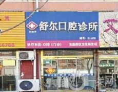 玉溪市舒爾口腔診所怎么樣？院內(nèi)7位人氣醫(yī)生實力/擅長分析|看實力好不好