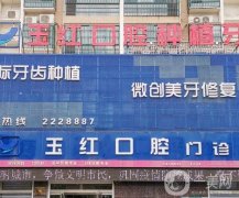 濟(jì)寧任城玉紅古槐口腔門診部簡介、賈玉紅、孔麗醫(yī)生簡介、特色項目一覽