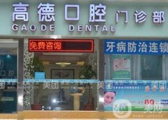 成都高德口腔醫(yī)院