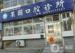 北京果園口腔診所
